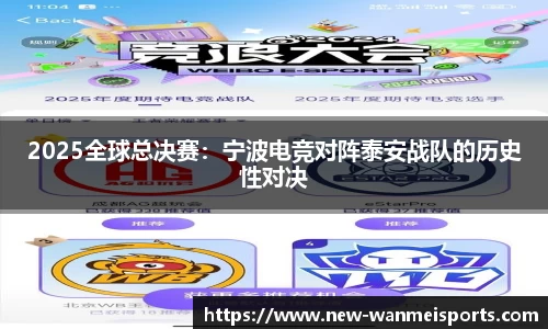 2025全球总决赛:宁波电竞对阵泰安战队的历史性对决