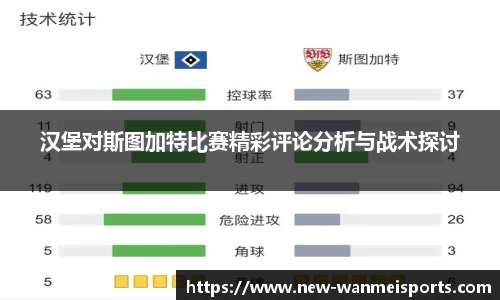 汉堡对斯图加特比赛精彩评论分析与战术探讨